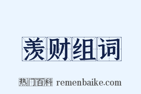 羡财组词是什么意思的图片